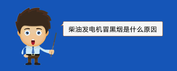 南康柴油发电机冒黑烟是什么原因